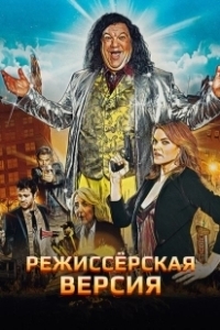 Постер Режиссёрская версия (Director's Cut)