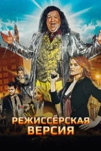 Постер Режиссёрская версия (Director's Cut)