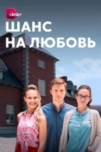 Постер Шанс на любовь 