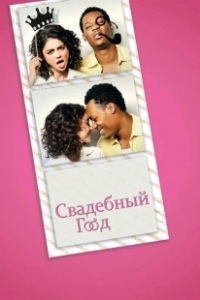 Постер Свадебный год (The Wedding Year)