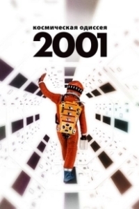Постер 2001 год: Космическая одиссея (How the Solar System Was Won)