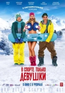 Постер В спорте только девушки 