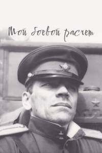 Постер Мой боевой расчет 