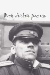 Постер Мой боевой расчет 