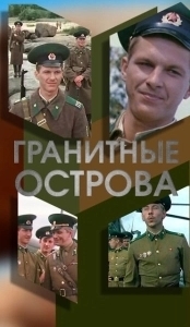 Постер Гранитные острова 