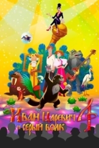 Постер Иван Царевич и Серый Волк 4 