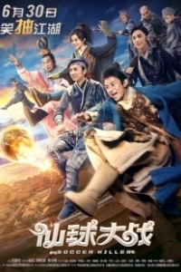 Постер Футбольный убийца (Xian qiu da zhan)