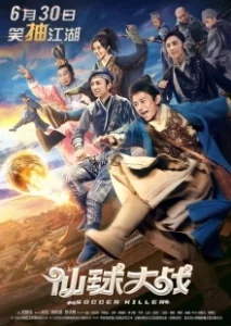 Постер Футбольный убийца (Xian qiu da zhan)