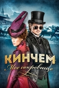 Постер Кинчем - мое сокровище (Bet on Revenge)