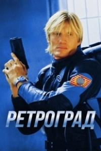 Постер Ретроград (Retrograde)