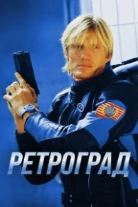 Постер Ретроград (Retrograde)