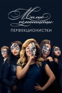 Постер Милые обманщицы: Перфекционистки (Pretty Little Liars: The Perfectionists)
