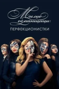 Постер Милые обманщицы: Перфекционистки (Pretty Little Liars: The Perfectionists)