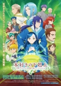 Постер Революция книжного червя (Honzuki no Gekokujou: Shisho ni Naru Tame ni wa Shudan wo Erandeiraremasen)