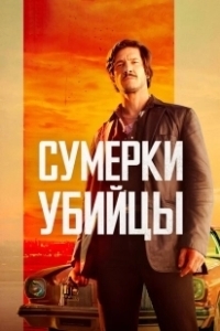 Постер Сумерки убийцы (Crépuscule pour un tueur)