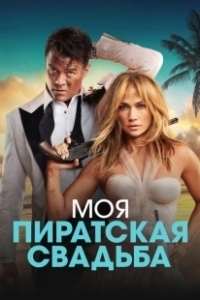 Постер Моя пиратская свадьба (Shotgun Wedding)