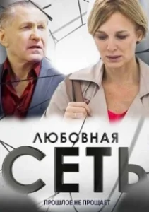 Постер Любовная сеть 