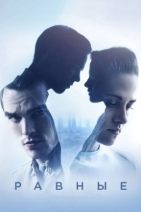 Постер Равные (Equals)