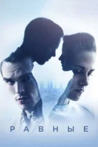 Постер Равные (Equals)