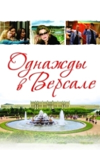 Постер Однажды в Версале (Bancs publics (Versailles rive droite))