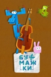 Постер Бумажки (Бумажки)