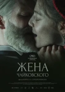 Постер Жена Чайковского (Tchaikovsky’s Wife)