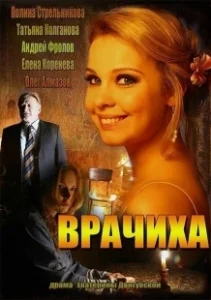 Постер Врачиха 