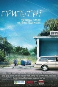 Постер Припутни 
