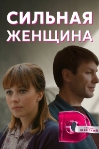 Постер Сильная женщина (Riding in Cars with Boys)