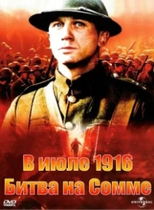 Постер В июле 1916: Битва на Сомме (The Trench)