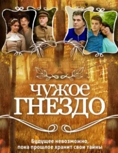 Постер Чужое гнездо 