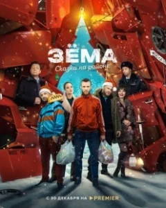 Постер Зёма. Сказка на районе 