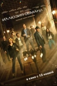 Постер Иллюзия обмана 3 (Now You See Me: Now You Don't)