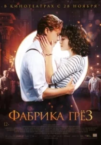 Постер Фабрика грез 