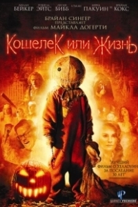 Постер Кошелек или жизнь (Trick r Treat)