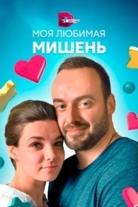 Постер Моя любимая мишень 