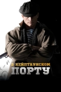 Постер В Кейптаунском порту… 