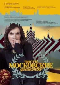 Постер Чисто московские убийства 