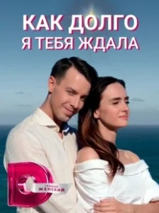 Постер Как долго я тебя ждала (Як довго я на тебе чекала)