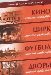 Постер Дворы нашего детства 