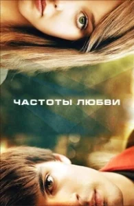 Постер Частоты любви (OXV: The Manual)