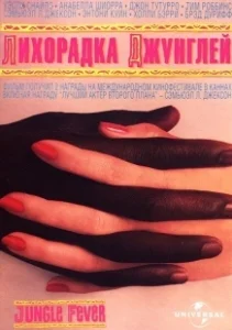 Постер Лихорадка джунглей (Jungle Fever)