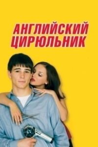 Постер Английский цирюльник (Blow Dry)
