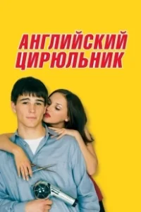 Постер Английский цирюльник (Blow Dry)
