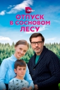 Постер Отпуск в сосновом лесу 