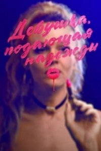 Постер Девушка, подающая надежды (Promising Young Woman)