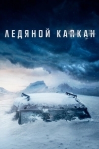 Постер Ледяной капкан (Centigrade)