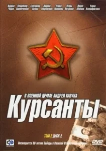 Постер Курсанты (The Cadets)