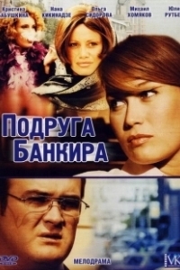 Постер Подруга банкира 