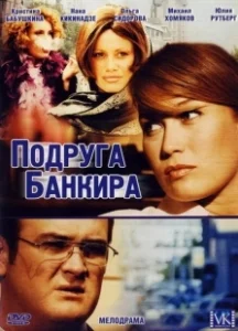 Постер Подруга банкира 